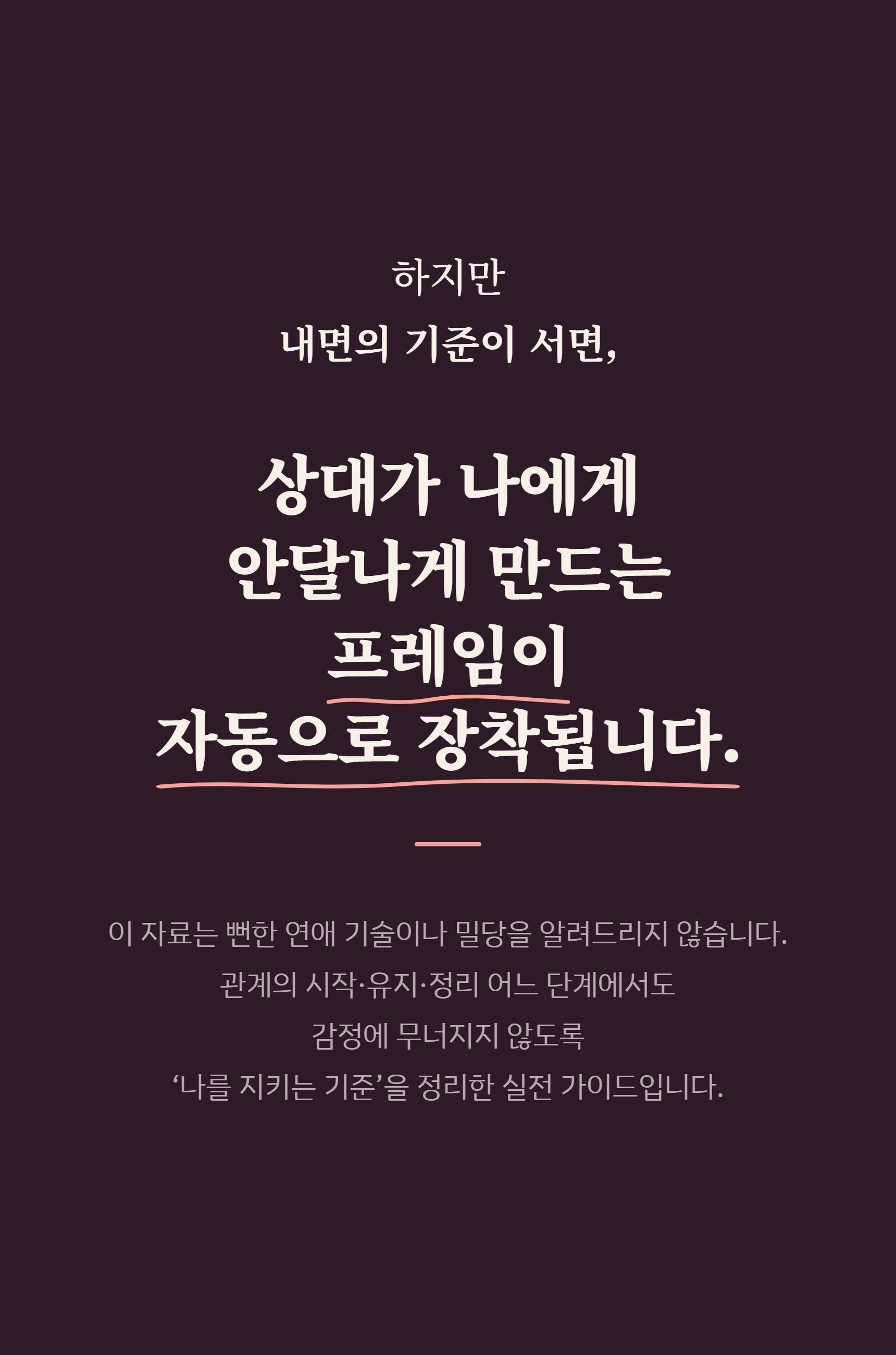이 사람, 계속 지켜봐도 될까요 (애매한 관계를 3주 안에 '행동'으로 판단하는 실전 가이드) - 전자책 단독 상세 설명 12