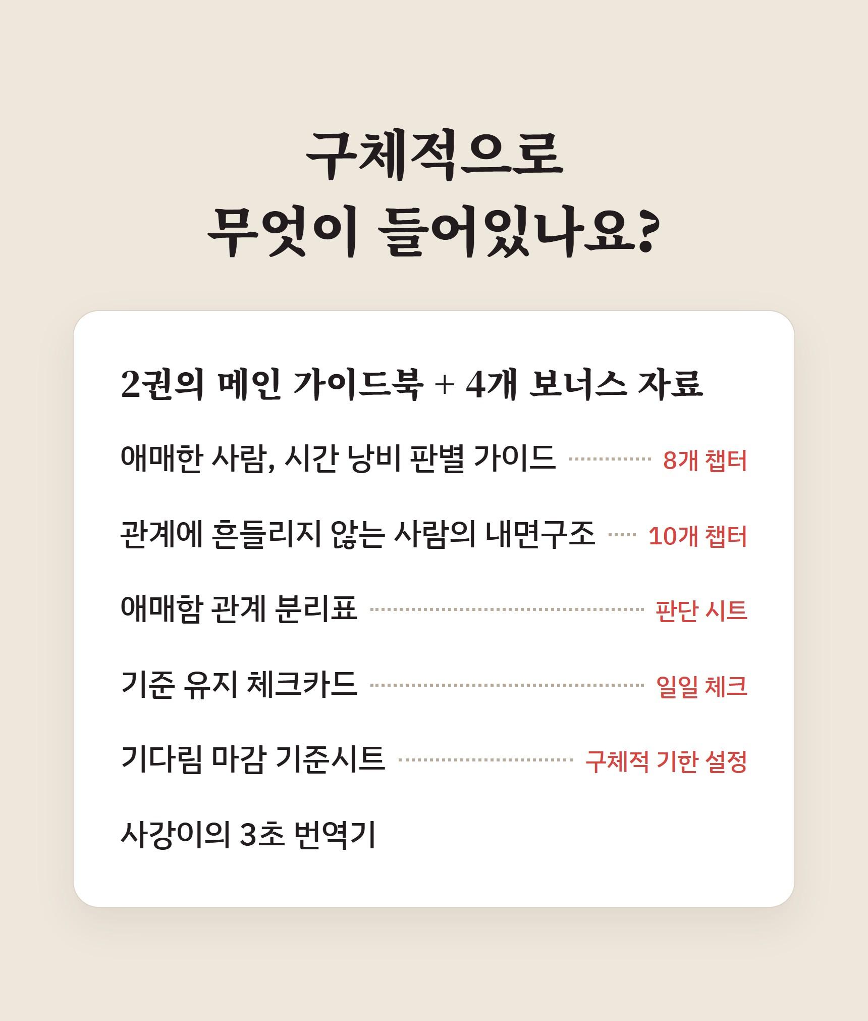 이 사람, 계속 지켜봐도 될까요 (애매한 관계를 3주 안에 '행동'으로 판단하는 실전 가이드) - 전자책 단독 상세 설명 50