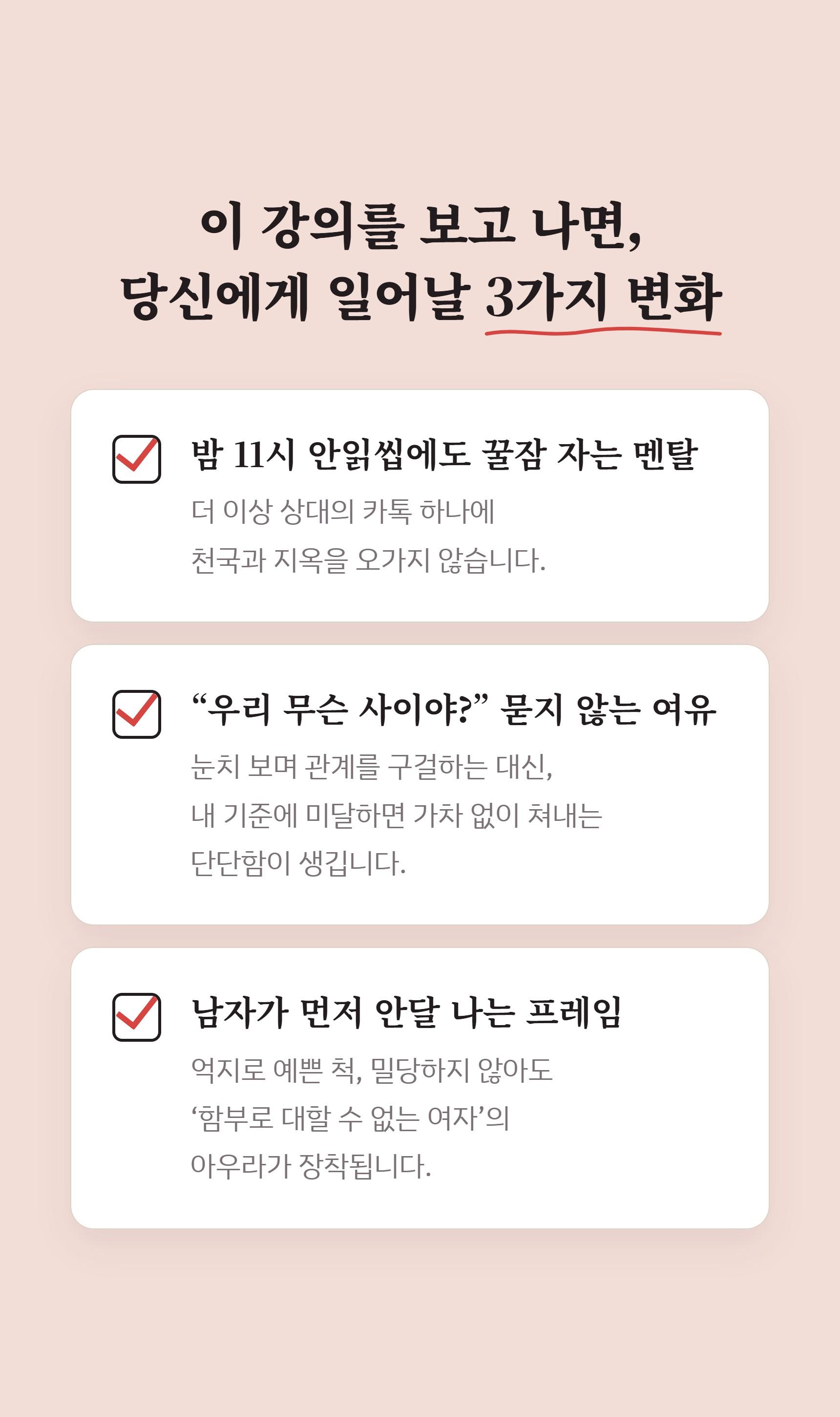 이 사람, 계속 지켜봐도 될까요 (애매한 관계를 3주 안에 '행동'으로 판단하는 실전 가이드) - 전자책 + VOD 실전패키지 상세 설명 50