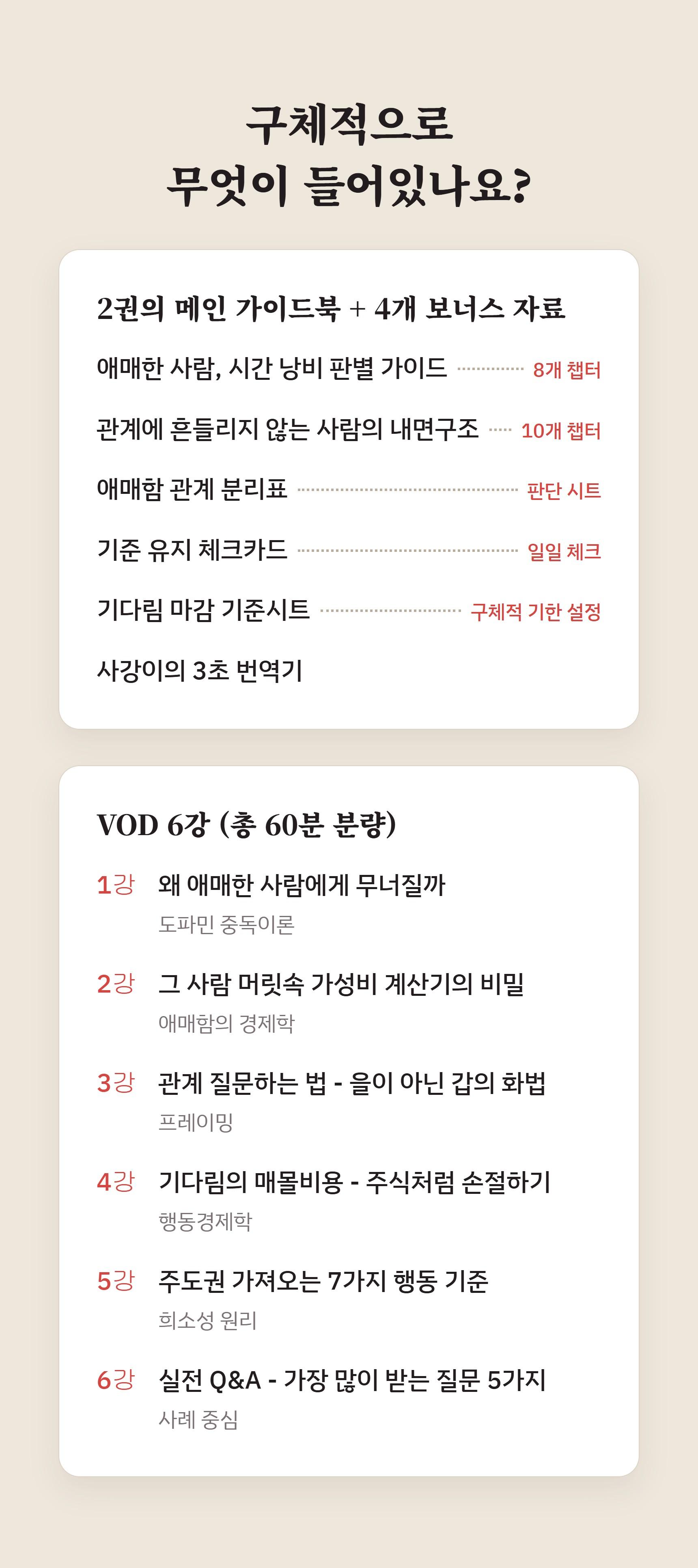 이 사람, 계속 지켜봐도 될까요 (애매한 관계를 3주 안에 '행동'으로 판단하는 실전 가이드) - 전자책 + VOD 실전패키지 상세 설명 51