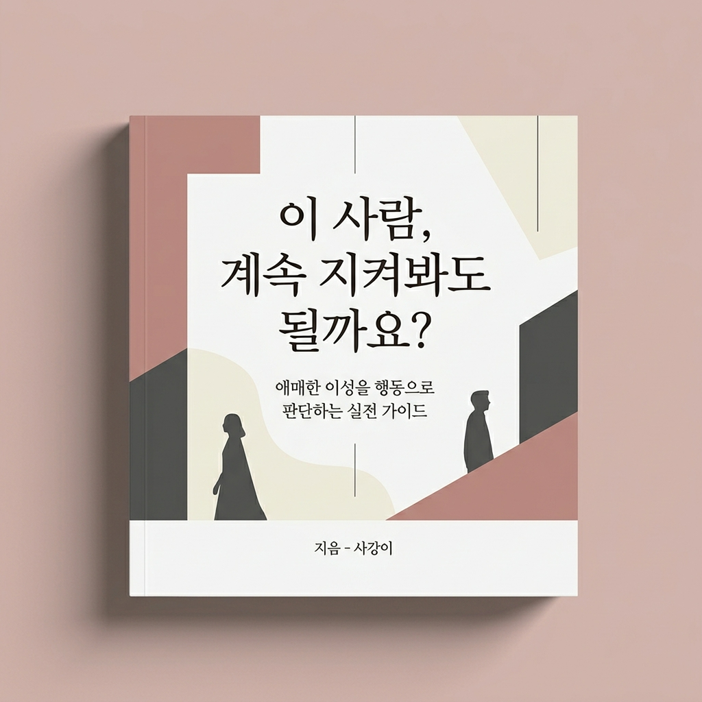 이 사람, 계속 지켜봐도 될까요 (애매한 관계를 3주 안에 '행동'으로 판단하는 실전 가이드) - 전자책 단독