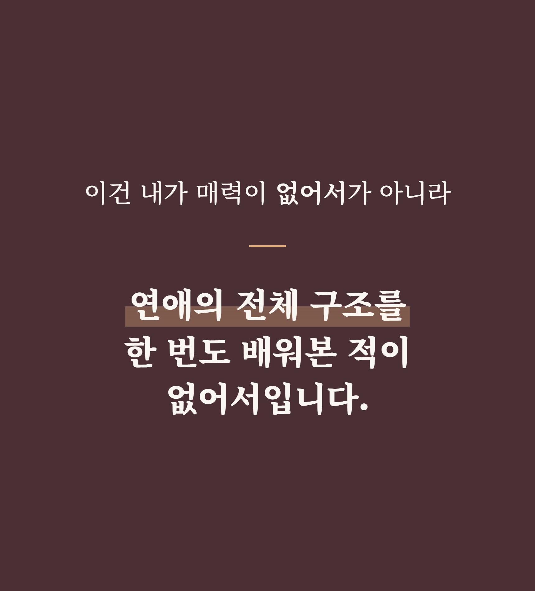 1% 연애 마스터 클래스 상세 설명 9