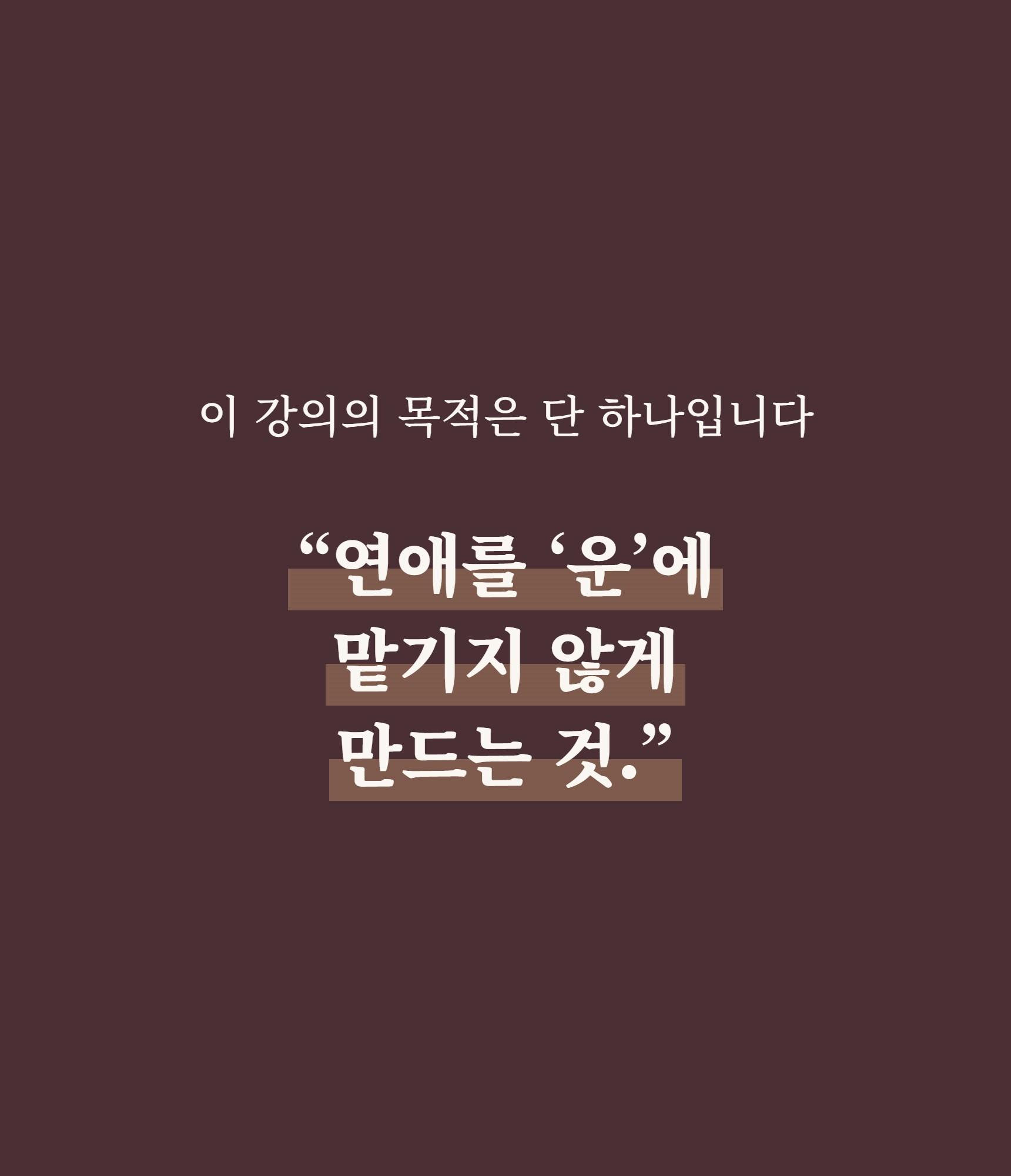 1% 연애 마스터 클래스 상세 설명 14