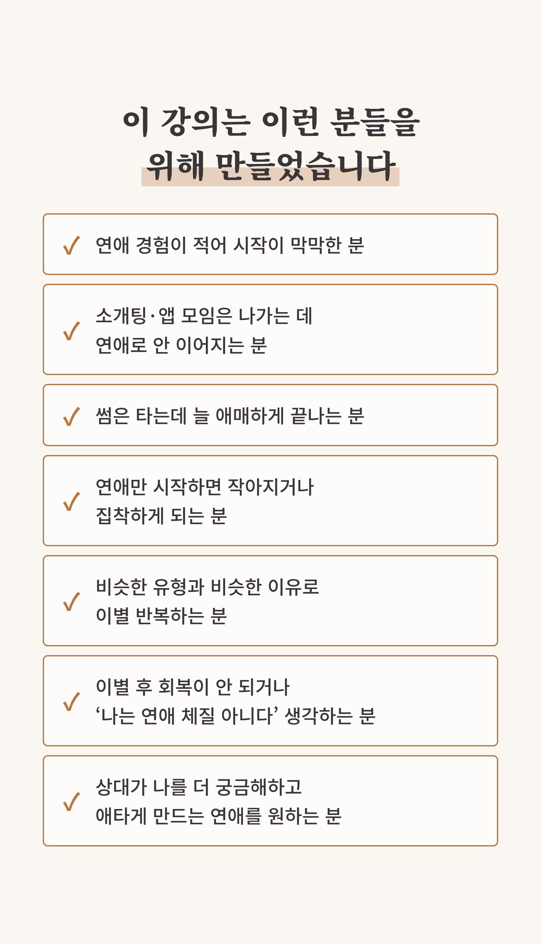 1% 연애 마스터 클래스 상세 설명 49