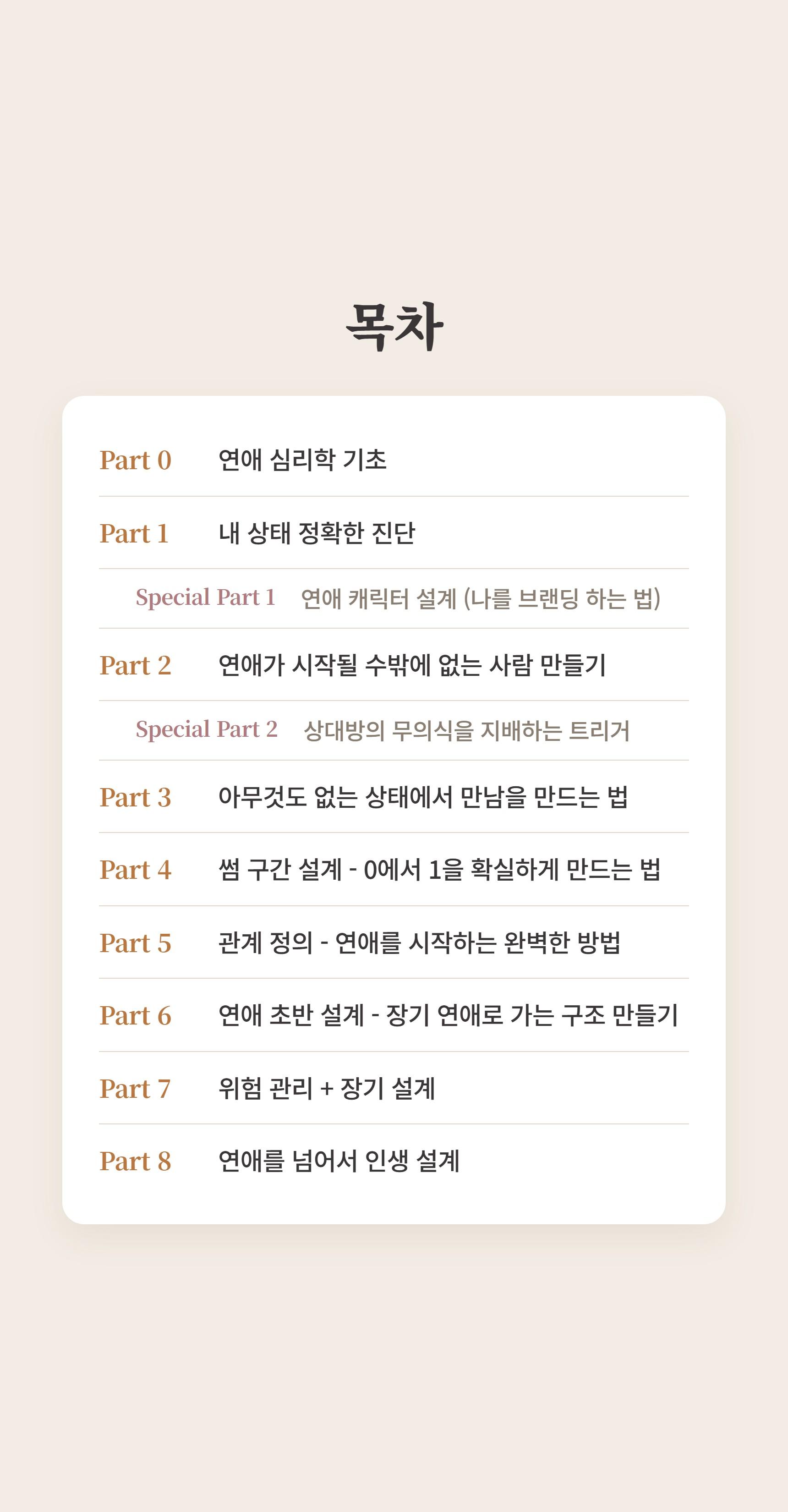 1% 연애 마스터 클래스 상세 설명 51